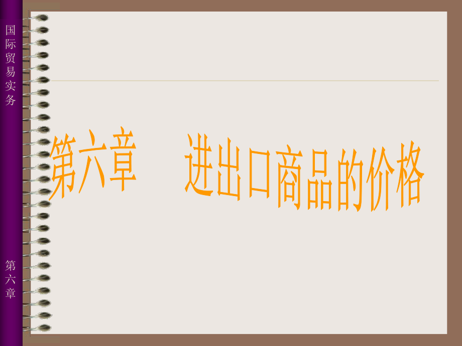 国际贸易实务第六章_第1页