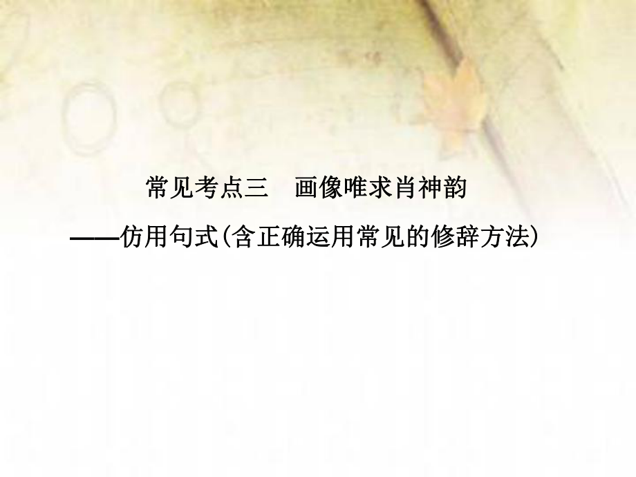 语言表达和运用常见考点三_第1页