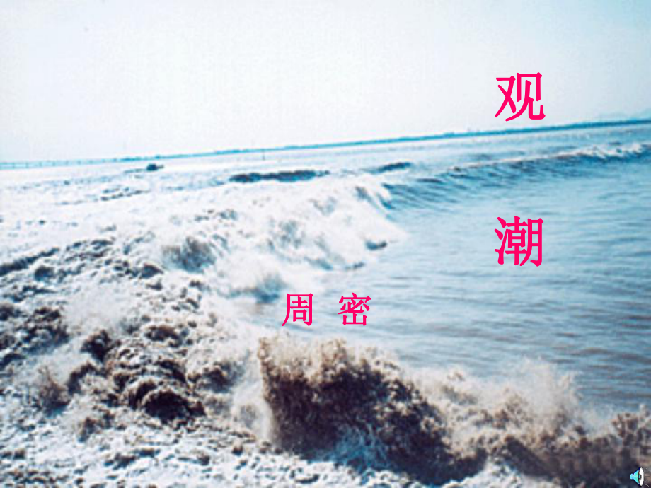 八年级上《观潮》wyf_第1页