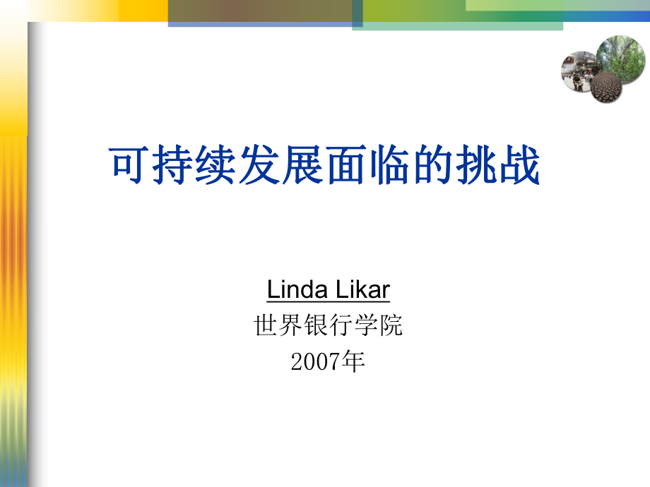 可持续发展面临的挑战_第1页