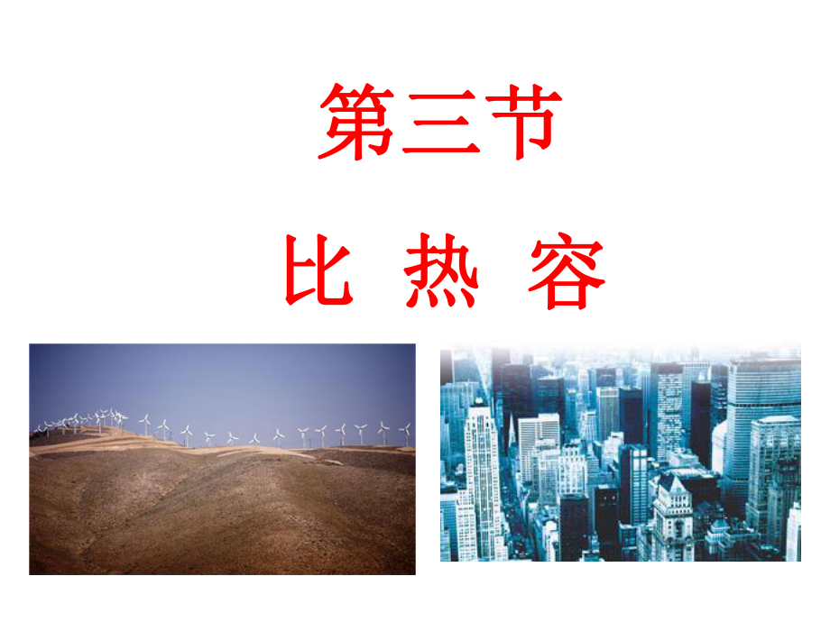 13《比热容》课件_第1页