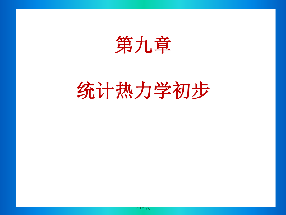物理化学考研重点91能级及简并度518改课件_第1页