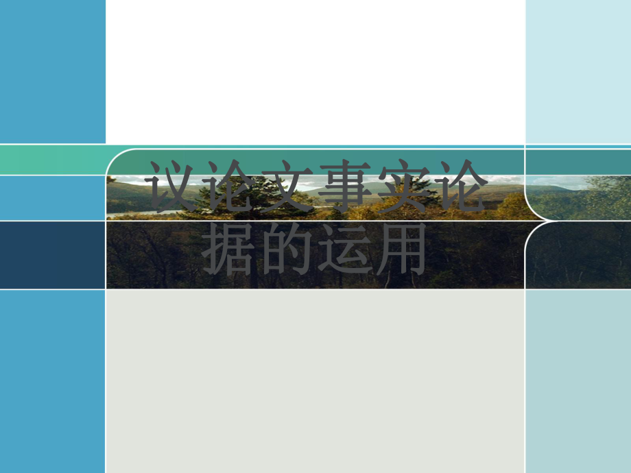 议论文事例论据的运用_第1页