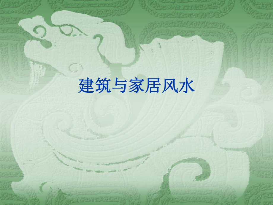 建筑与家居风水_第1页