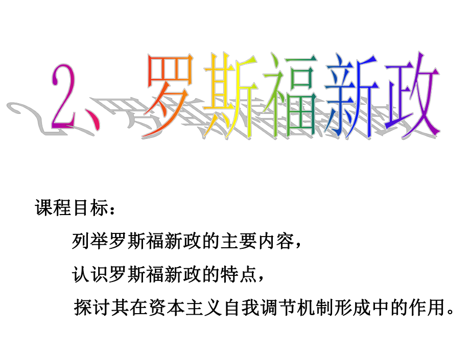 罗斯福新政课件_第1页