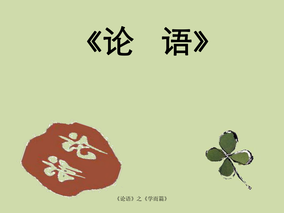 论语之学而篇_第1页
