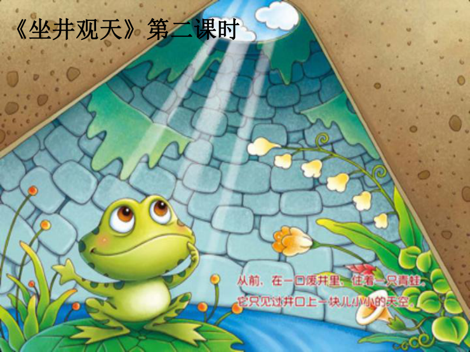 《坐井观天》第二课时_第1页