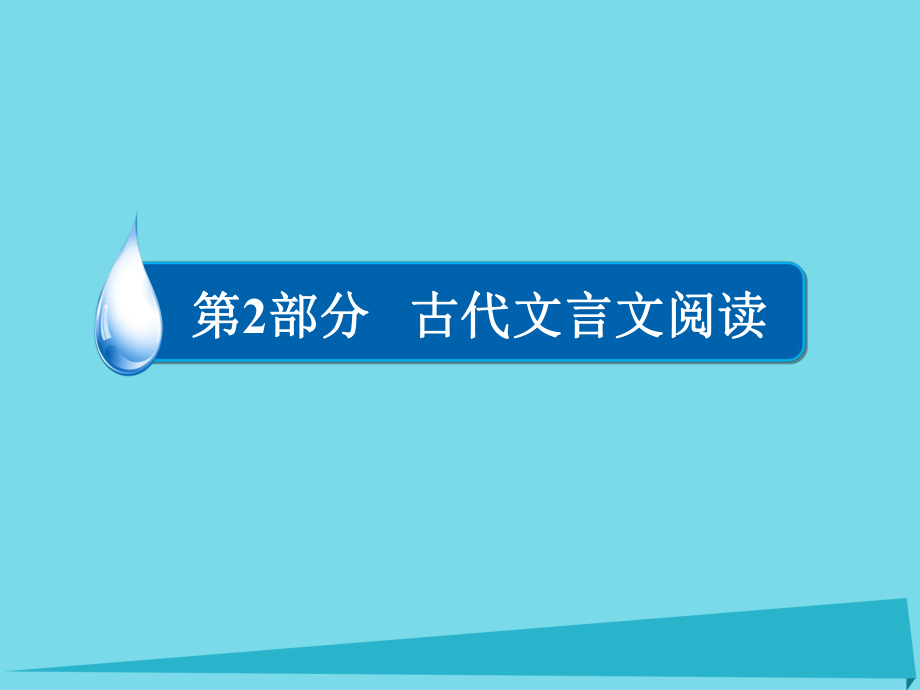 （全国通用）高考语文一轮总复习 第2部分 古代文言文阅读 专题七 文言文阅读（二）文言文断句课件_第1页