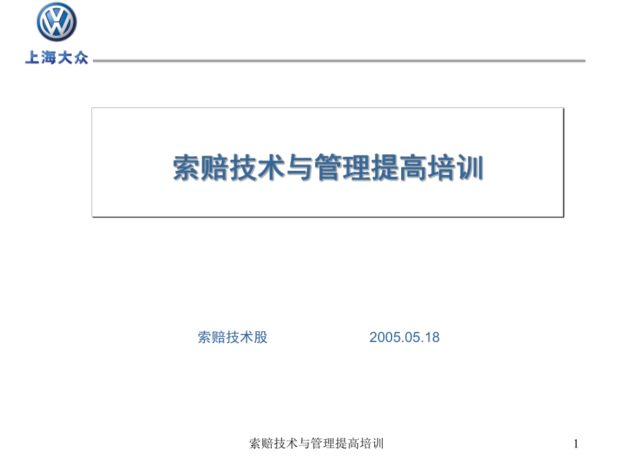 索赔技术与管理提高培训课件_第1页
