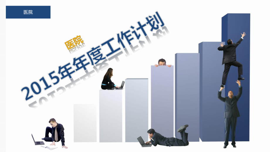 某医院年度工作计划课件_第1页