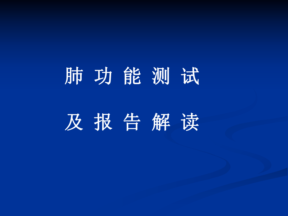 肺功能测试及报告解读_第1页