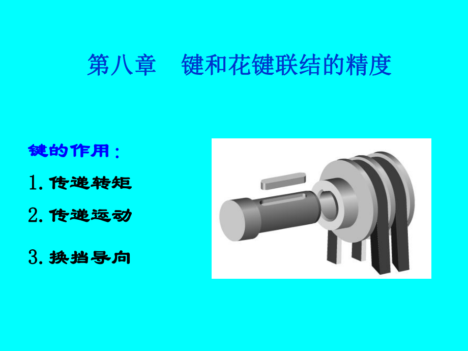 键的作用1传递转矩2传运动3换挡导向_第1页