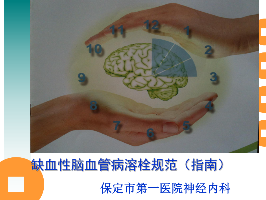 缺血性脑血管病溶栓规范指南_第1页