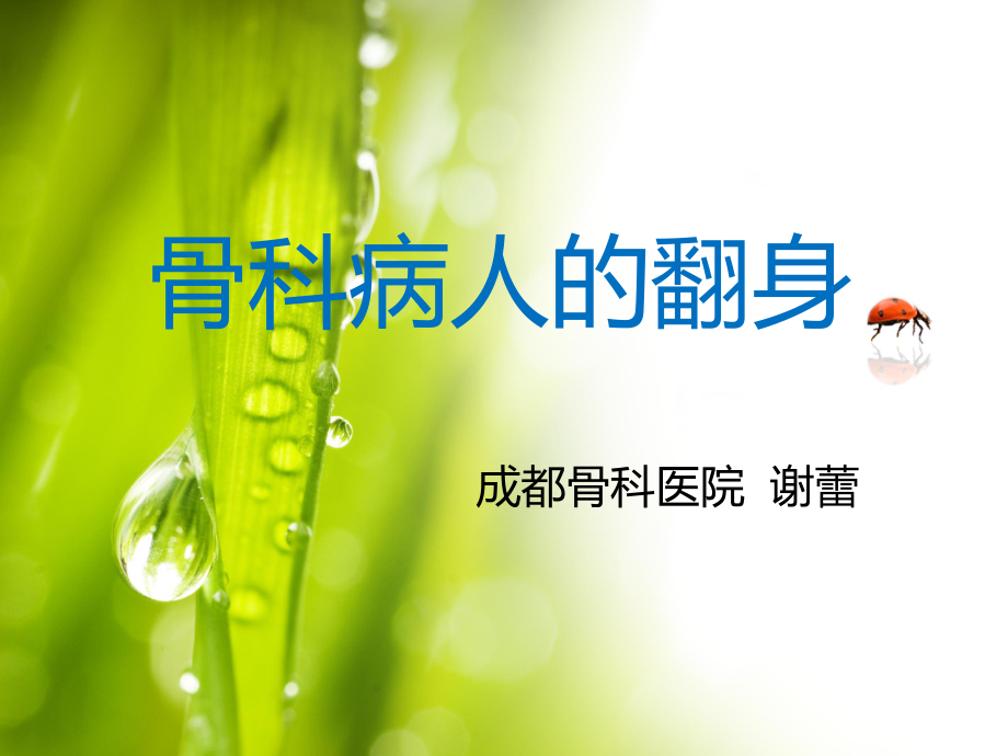 骨科病人翻身_第1页