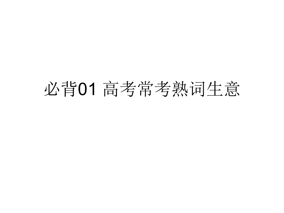 必背01高考常考熟词生意_第1页