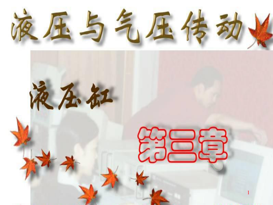 三章液压缸本章提要_第1页