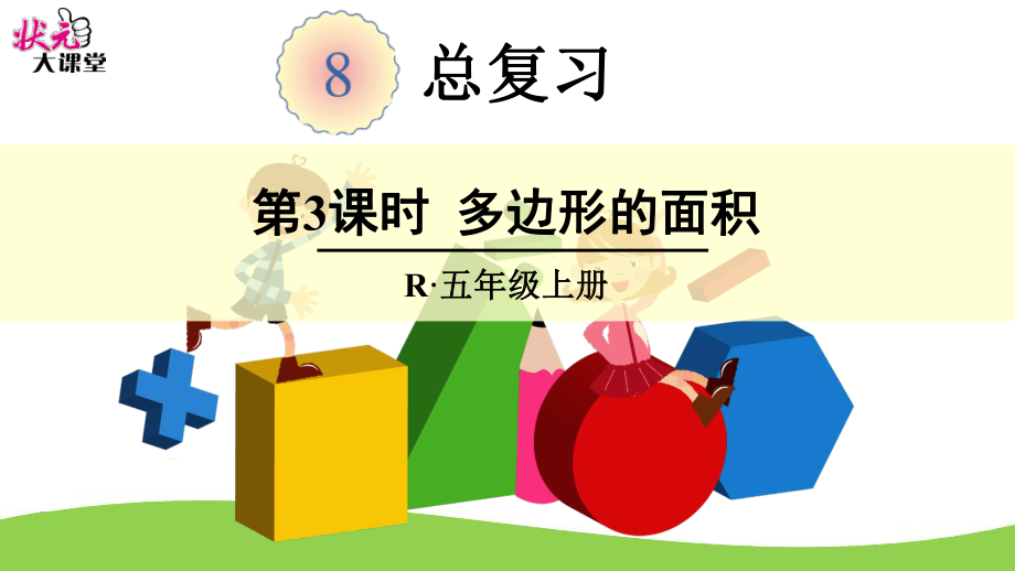 第3课时多边形的面积_第1页