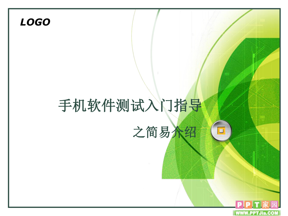 手机软测试入门_第1页