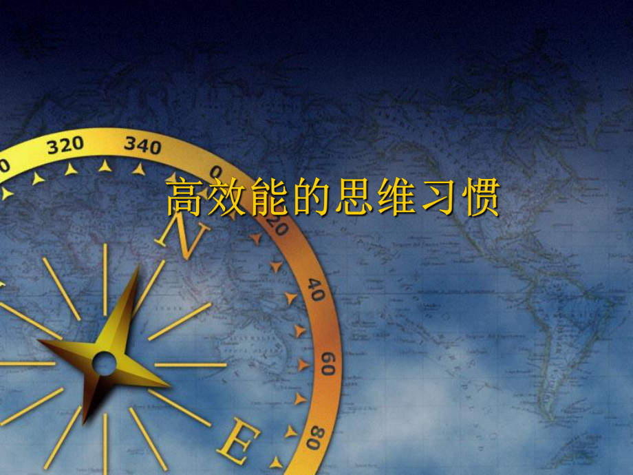 高效能思维习惯11_第1页