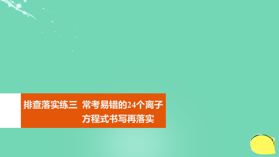 高考化学一轮复习 第2章 元素与物质世界 排查落实练三 常考易错的24个离子方程式书写再落实课件 鲁科_第1页