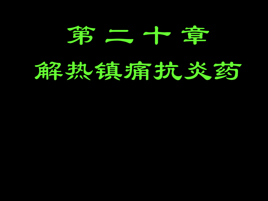 第十五讲解热镇痛药_第1页