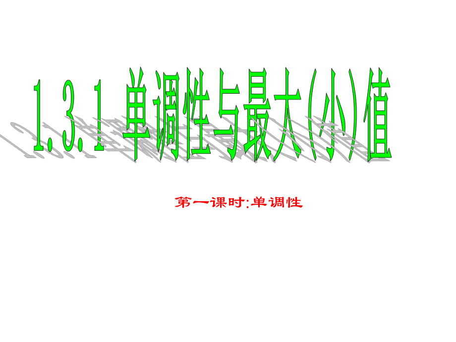 131单调性与最大小值教学课件1_第1页