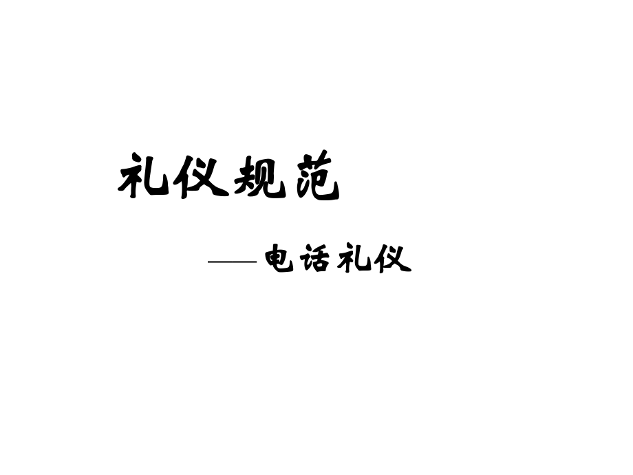 礼仪规范之电话礼仪篇PPT课件_第1页