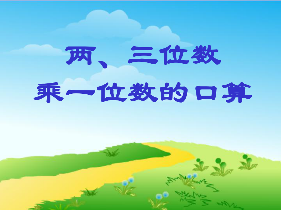 两三位数乘一位数的口算_第1页