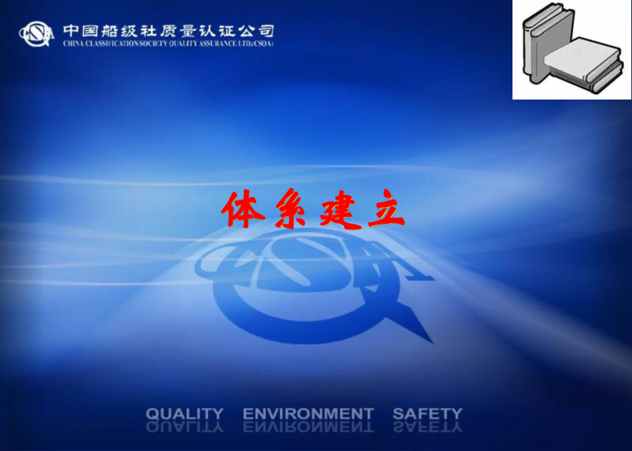 中国船级社质量认证公司体系建立_第1页