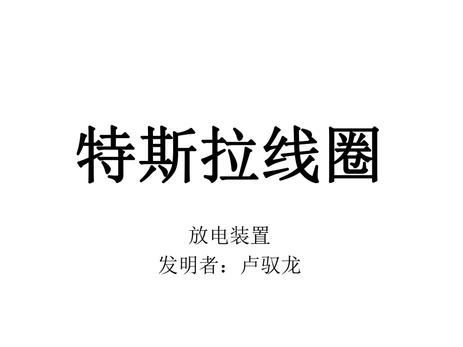 特斯拉线圈的原理及制作方法_第1页