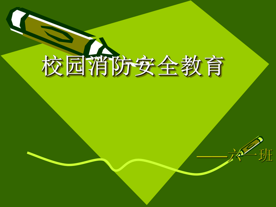 校园消防安全教育_第1页