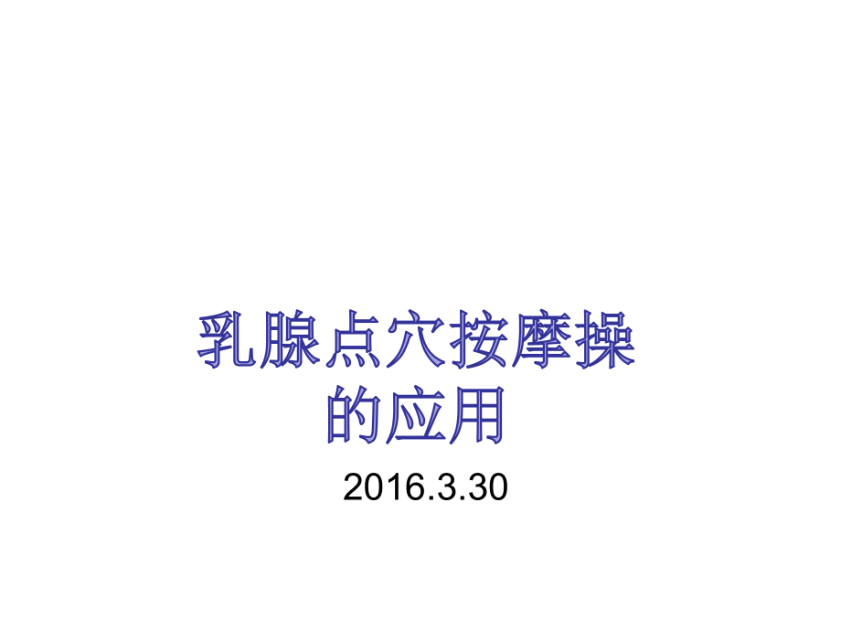 乳腺点穴按摩操_第1页