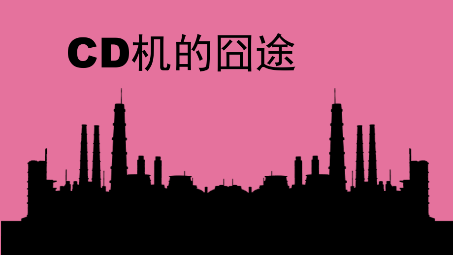 产品生命周期索尼CD机ppt课件_第1页
