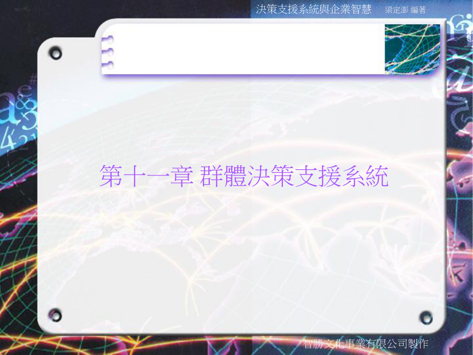 十一章群体决策支援系统_第1页
