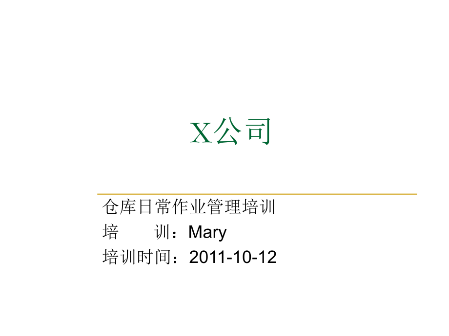 仓库日常作业管理培训.ppt_第1页