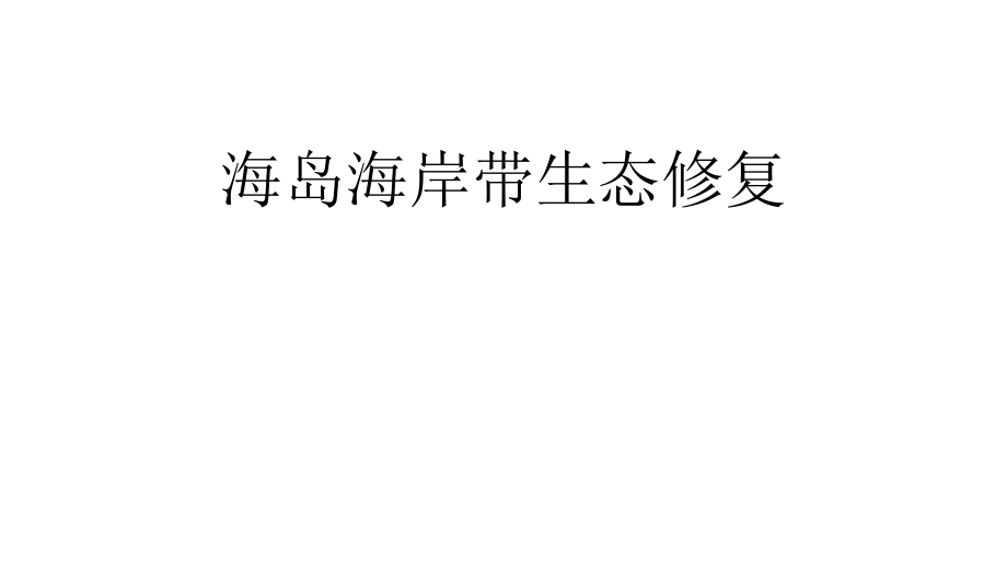 海岛海岸带生态修复技术课件_第1页