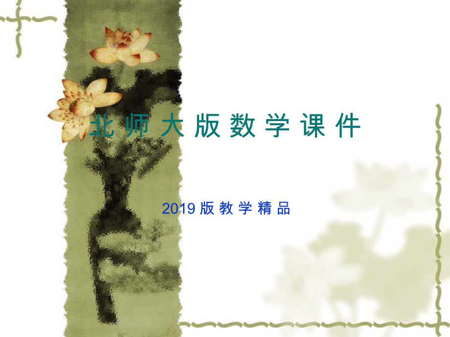 【北师大版】选修45数学：2.3.2数学归纳法的应用课件_第1页
