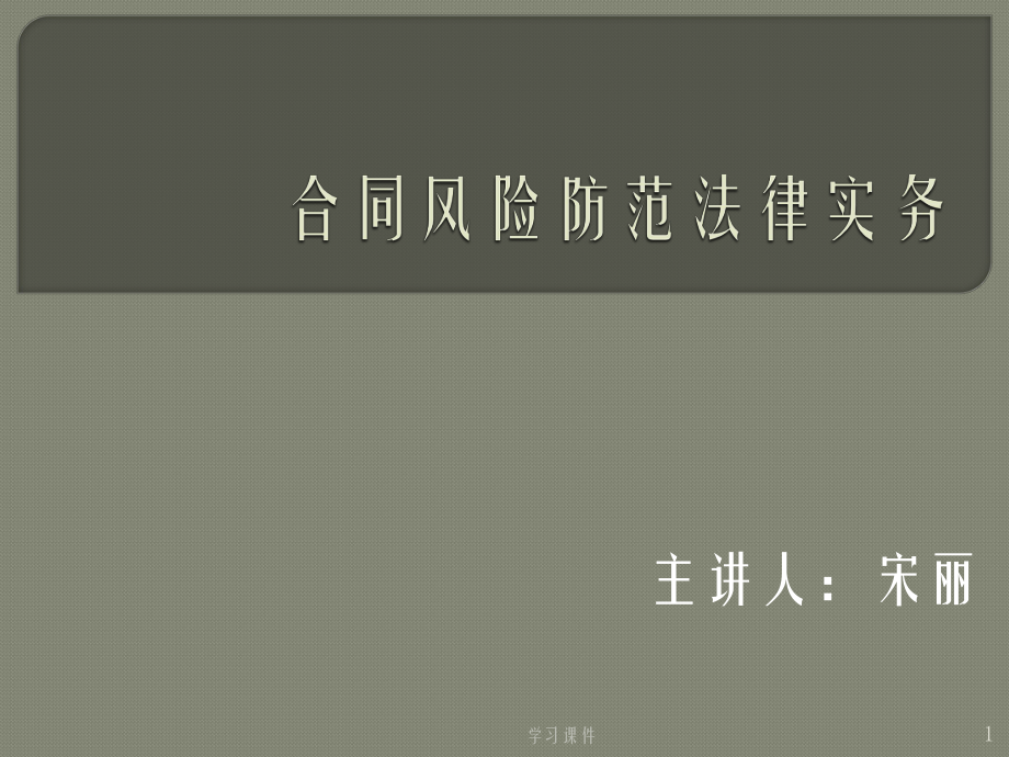 合同风险防范法律实务行业信息_第1页