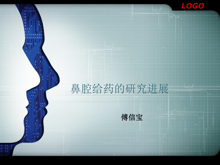 鼻腔给药的研究进_第1页