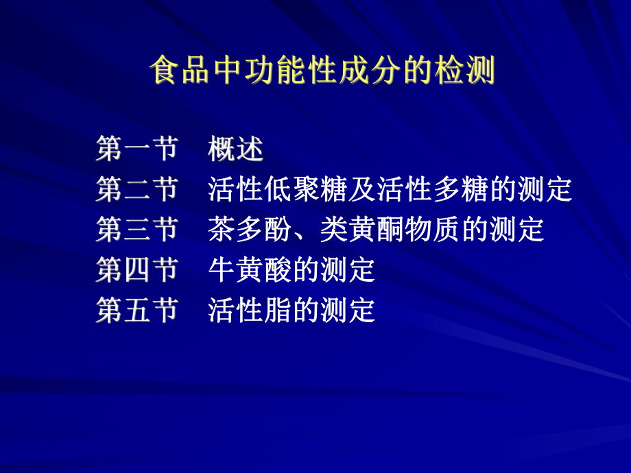 活性低聚糖及活性多糖的测定(精)课件_第1页