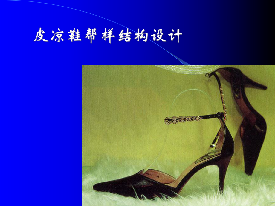jj皮凉鞋帮样结构设计_第1页