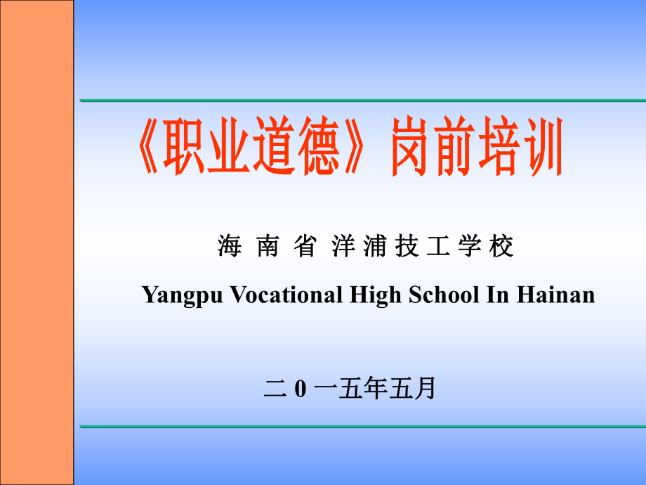 职业道德岗前培训教材(共65张PPT)课件_第1页
