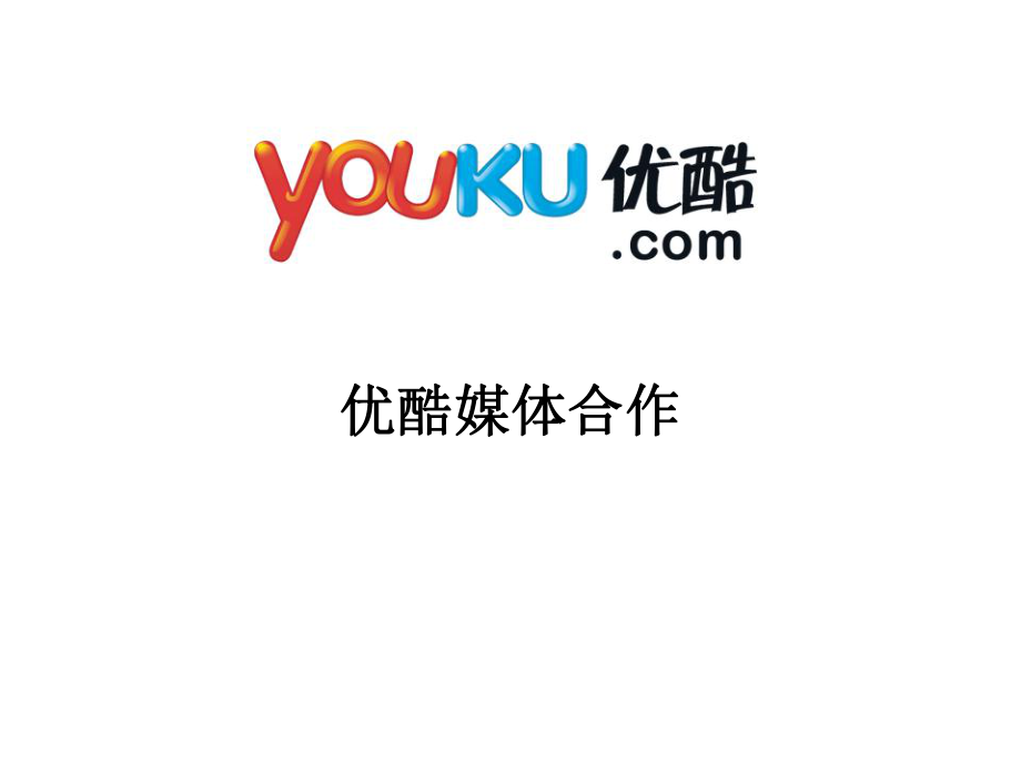 xx媒体合作方案_第1页