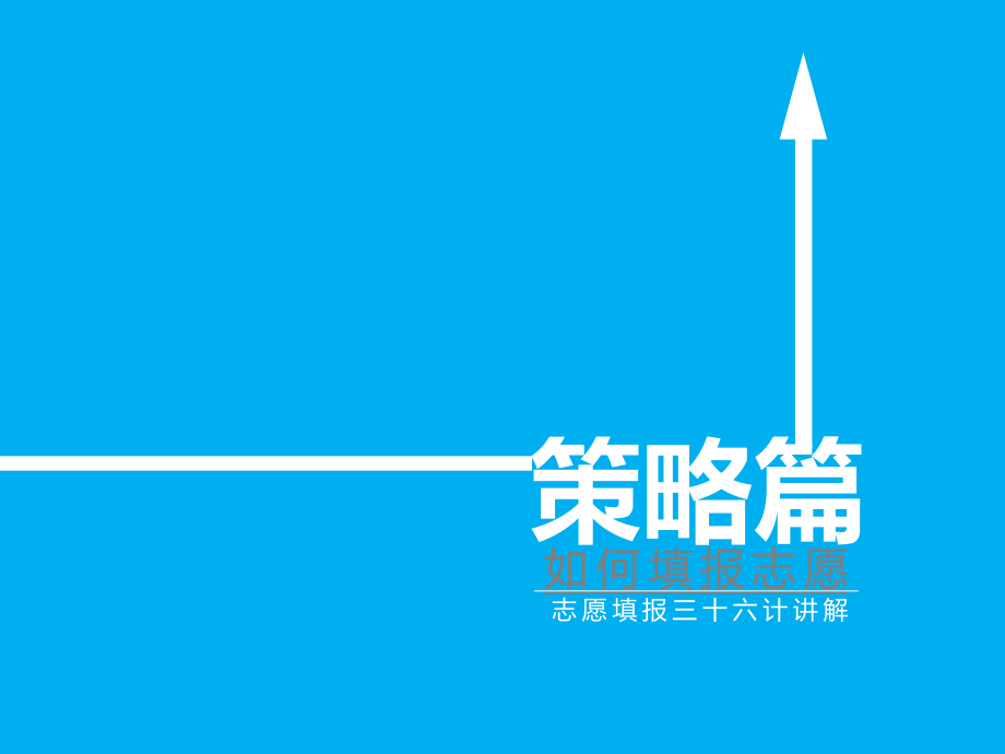 高考升学D志愿计_第1页
