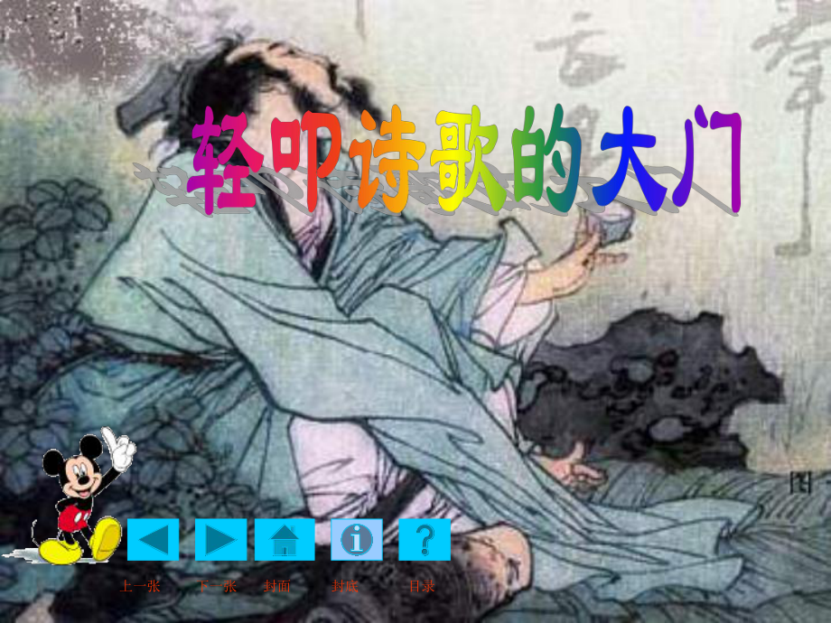 《综合性学习：轻叩诗歌的大门》课件(1)-新人教版小学六年级语文上册_第1页