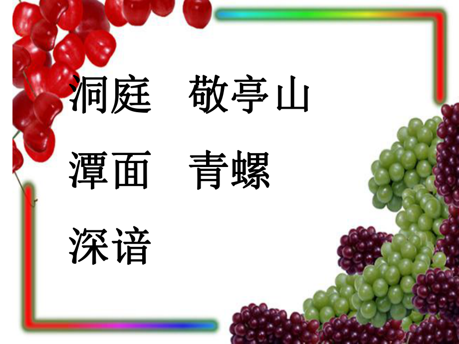 四年级下册语文课件古诗三首独坐敬亭山人教版新课程标共21张PPT_第1页