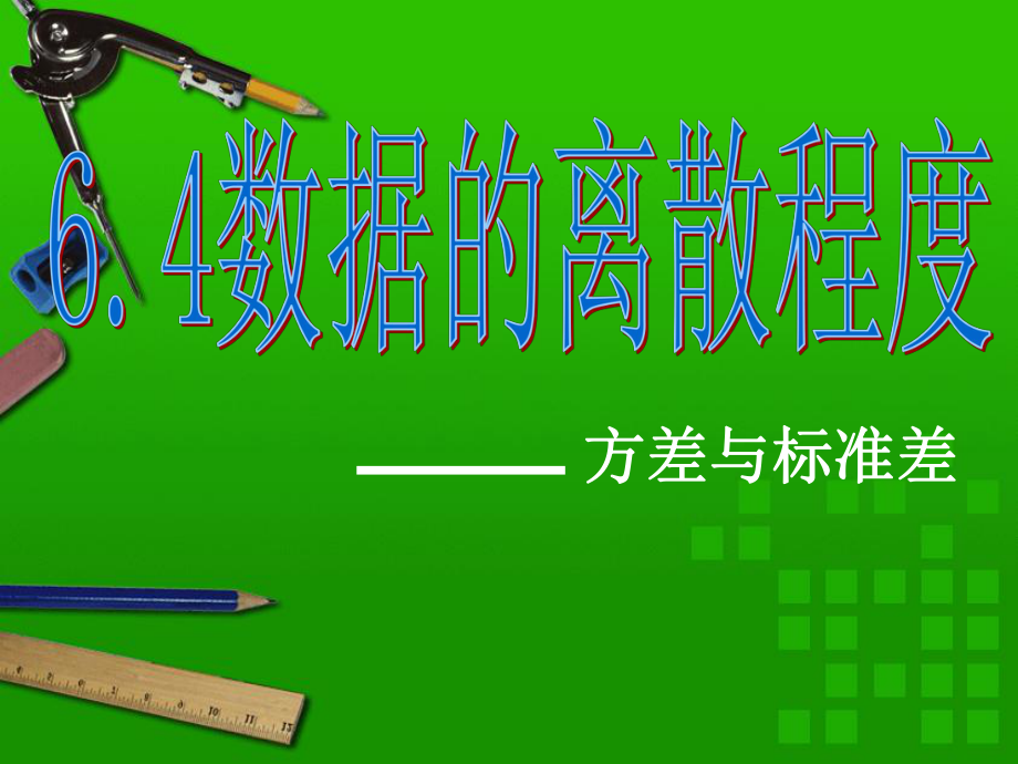 64数据的离散程度2_第1页