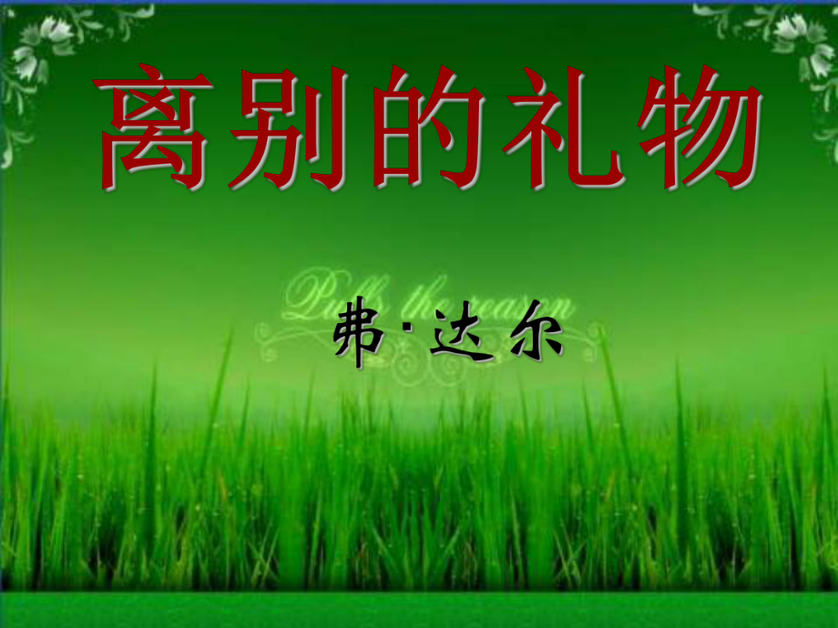沪教版六年上离别的礼物3_第1页