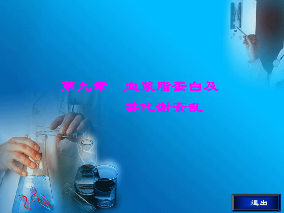 第四章血浆脂蛋白及其代谢紊乱_第1页