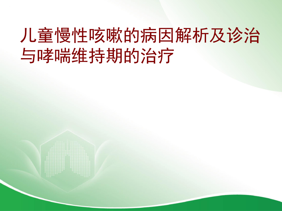 儿童慢性咳嗽的病因解析与诊断与哮喘维持期的治疗课件_第1页